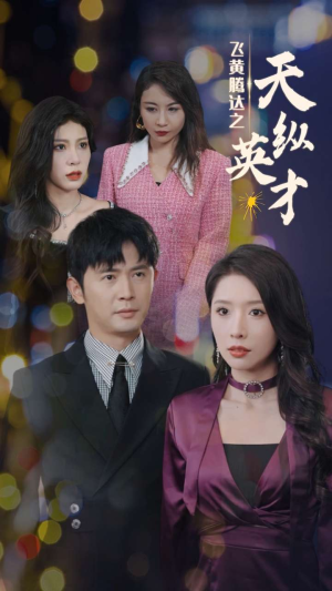 飞黄腾达之天纵英才(69集) 飞黄腾达之天纵英才(69集)精彩短剧推荐