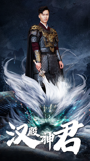 汉殿神君(84集) 汉殿神君(84集)完整版免费观看