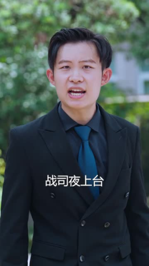 旧爱  甄子琦(72集) 旧爱  甄子琦(72集)最火的短剧