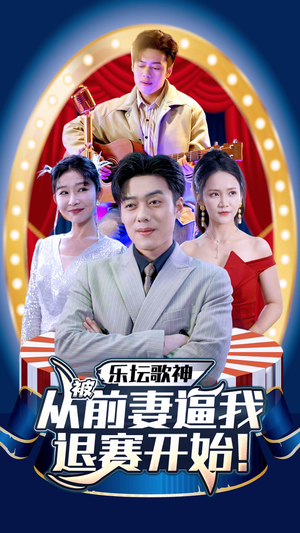 乐坛歌神从被前妻逼我退赛开始(80集) 乐坛歌神从被前妻逼我退赛开始(80集)好看上头的短剧