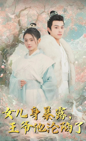 女儿身暴露,王爷他沦陷了(99集) 女儿身暴露,王爷他沦陷了(99集)好看吗