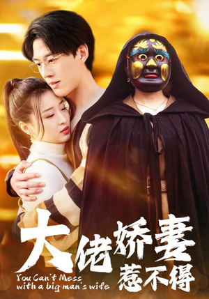 大佬娇妻惹不得(100集) 大佬娇妻惹不得(100集)让你一口气看完