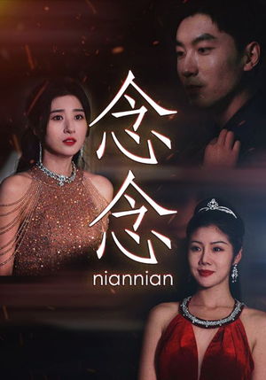 念念不相忘（95集）在哪看是免费的