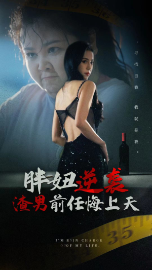 胖妞逆袭渣男前任悔上天（60集）真的太精彩了