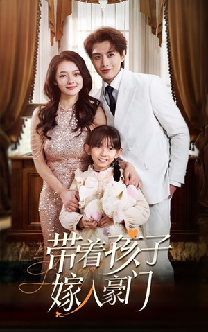 带着孩子嫁入豪门（80集）追短剧看全集