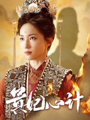 贵妃心计（78集）在线观看