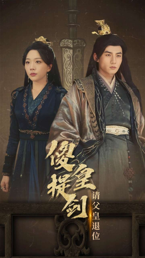 傻皇提剑请父皇退位(69集) 傻皇提剑请父皇退位(69集)大结局太过瘾了