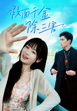 明天晴空万里(95集) 明天晴空万里(95集)视频在线看