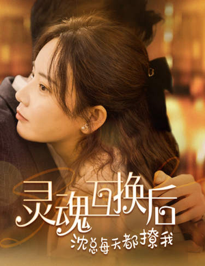 灵魂互换后沈总每天都撩我(80集) 灵魂互换后沈总每天都撩我(80集)最新热门短剧