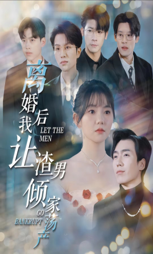 离婚后我让渣男倾家荡产（80集）好短剧分享