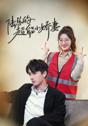 陆总的超能小娇妻(82集) 陆总的超能小娇妻(82集)演的怎么样