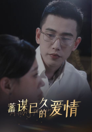 蓄谋已久的爱情(76集) 蓄谋已久的爱情(76集)短剧分享剧集