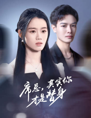 席总，其实你才是替身（73集）最火短剧推荐