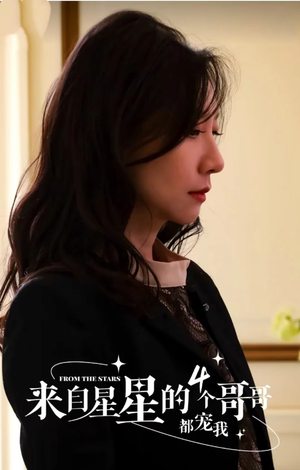 来自星星的4个哥哥都宠我（100集）最新热播短剧