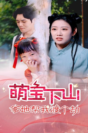 萌宝下山爹地帮我渡个劫（30集）超火短剧抢先看
