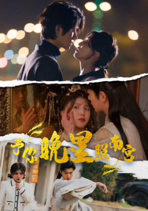 予你晚星照南宫（97集）每日短剧追不停