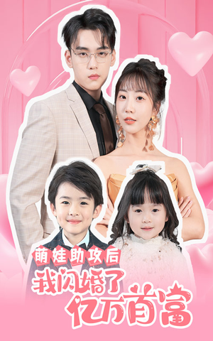 萌娃助攻后我闪婚了亿万首富（69集）超好看的短剧