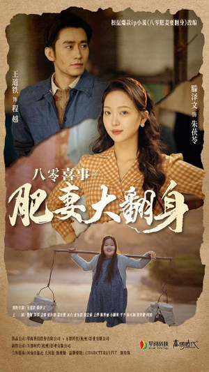 八零喜事:肥妻大翻身(80集) 八零喜事:肥妻大翻身(80集)精彩短剧免费看