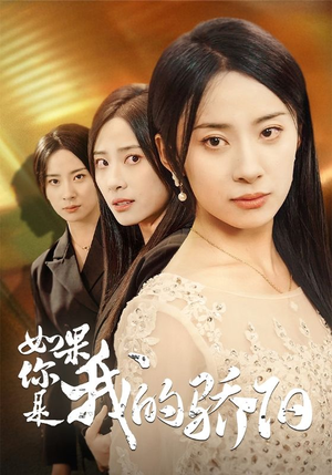 如果你是我的骄阳（30集）免费全集短剧