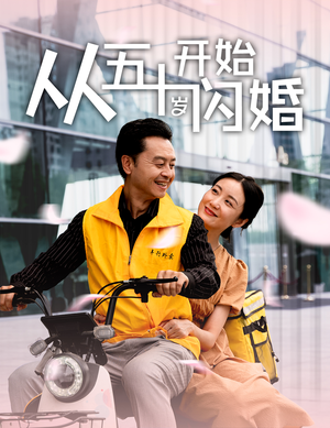 从五十岁开始闪婚(70集) 从五十岁开始闪婚(70集)精彩热门短剧