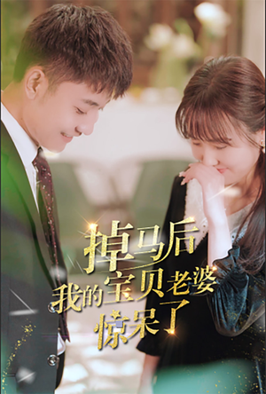 掉马后我的宝贝老婆惊呆了(100集) 掉马后我的宝贝老婆惊呆了(100集)短剧抢先看
