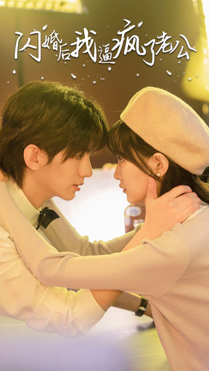 闪婚后我逼疯了老公(65集) 闪婚后我逼疯了老公(65集)不用花钱看全剧