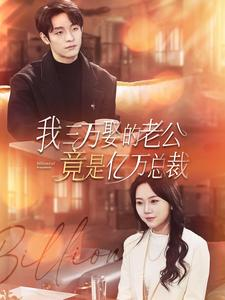 我三万娶的老公竟是亿万总裁(92集) 我三万娶的老公竟是亿万总裁(92集)精彩短剧来袭