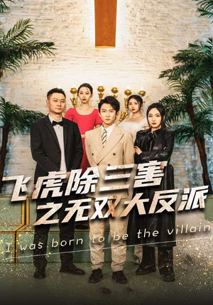 飞虎除三害之无双大反派(82集) 飞虎除三害之无双大反派(82集)短剧推荐分享