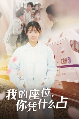 我的座位，你凭什么占（31集）不用花钱看全剧