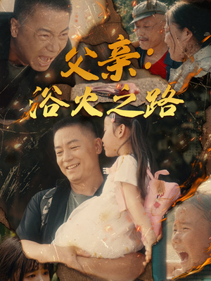 父亲的名义(83集) 父亲的名义(83集)在哪里可以全集