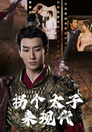 拐个太子来现代（79集）在哪里可以看