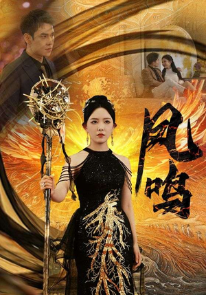 新：凤鸣（64集）热门短剧在线看