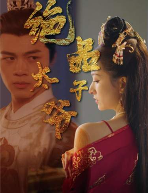 绝品太子爷（78集）免费看短剧全集