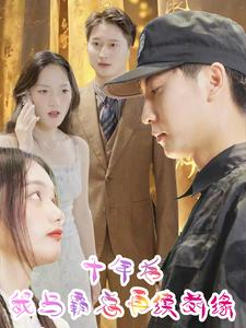 十年后我与霸总再续前缘（30集）短剧追不停