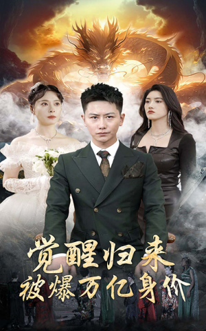 觉醒归来，被爆万亿身价（65集）超好看短剧推荐