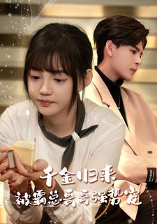 千金归来被霸总哥哥强势宠（81集）热门爆款短剧