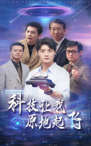科技让我原地起飞(68集) 科技让我原地起飞(68集)古代短剧推荐