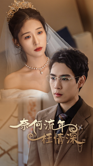 奈何流年枉情深(96集) 奈何流年枉情深(96集)免费热门短剧