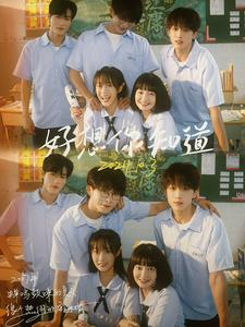 好想你知道（70集）全部免费看全集