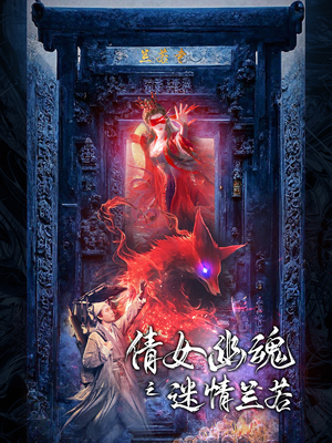 倩女幽魂之迷情兰若（80集）看精彩短剧