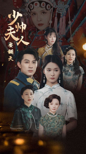 少帅夫人要翻天(82集) 少帅夫人要翻天(82集)完整版