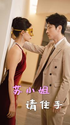 苏小姐请住手（82集）在哪个平台能看