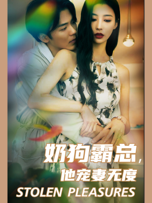 奶狗霸总，他宠妻无度（70集）热门短剧看不停