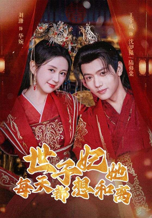 世子妃她每天都想和离（98集）短剧解说热门