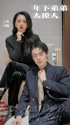 年下弟弟太撩人(93集) 年下弟弟太撩人(93集)精彩短剧随心推