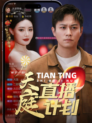 天庭直播计划(84集) 天庭直播计划(84集)最火短剧热播