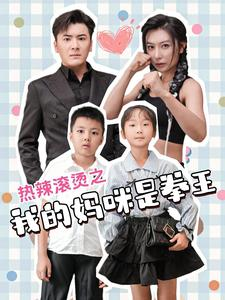 热辣滚烫之我的妈咪是拳王(70集) 热辣滚烫之我的妈咪是拳王(70集)看过的人都说好