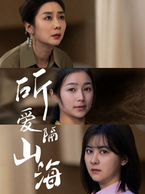 所爱隔山海(73集) 所爱隔山海(73集)一口气追完短剧