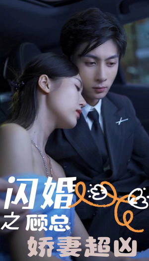 闪婚之顾总娇妻超凶(80集) 闪婚之顾总娇妻超凶(80集)全集一次看完