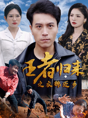 王者归来之衣锦还乡(87集) 王者归来之衣锦还乡(87集)新短剧推荐